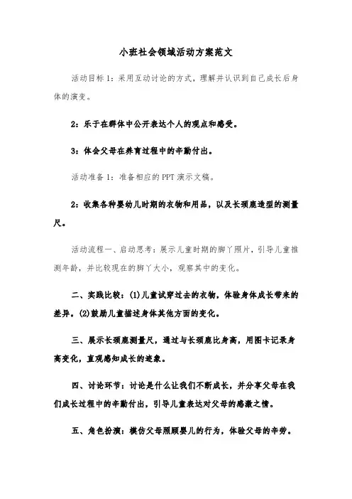 小班社会领域活动方案范文（四篇）