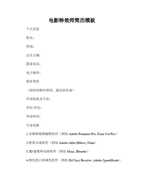 电影特效师简历模板