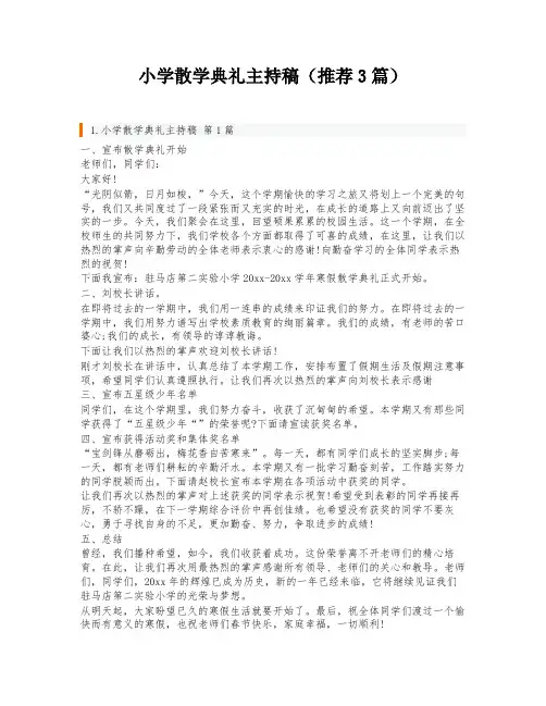 小学散学典礼主持稿(推荐3篇)