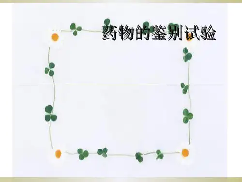 药物的鉴别试验PPT课件