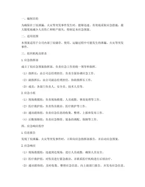 丁烷应急预案
