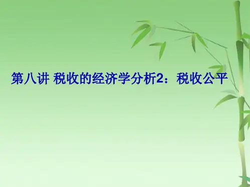 第八讲税收的经济学分析税收公平(共37张PPT)