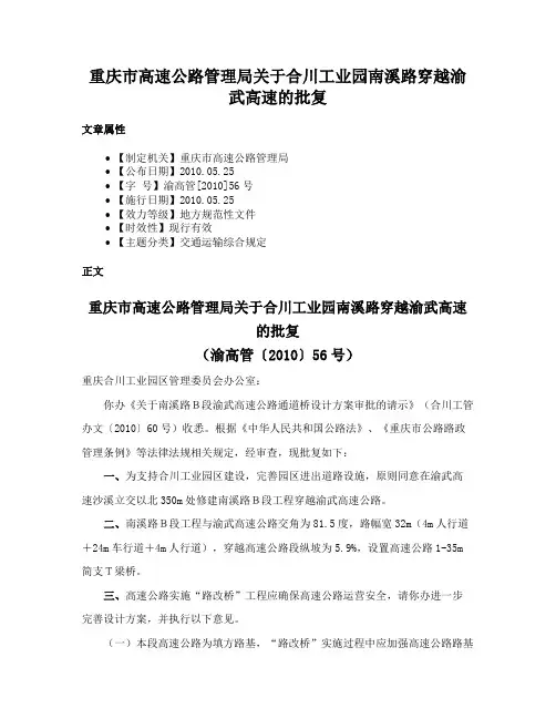重庆市高速公路管理局关于合川工业园南溪路穿越渝武高速的批复