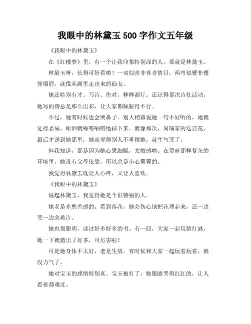 我眼中的林黛玉500字作文五年级