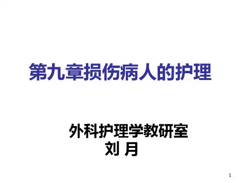 损伤病人的护理PPT课件