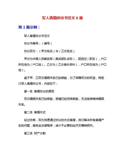 军人离婚协议书范文6篇