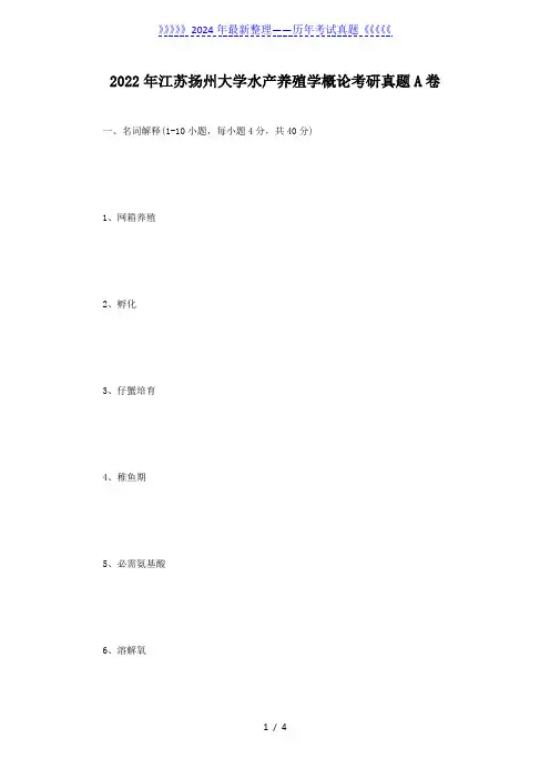 2022年江苏扬州大学水产养殖学概论考研真题A卷