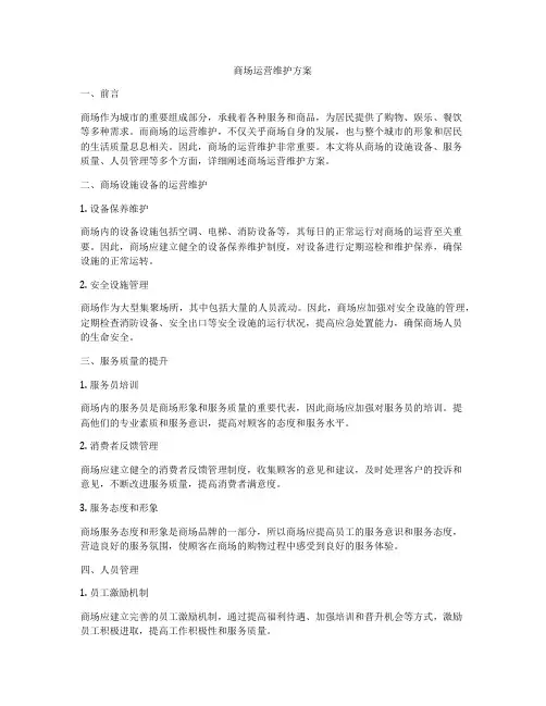 商场运营维护方案