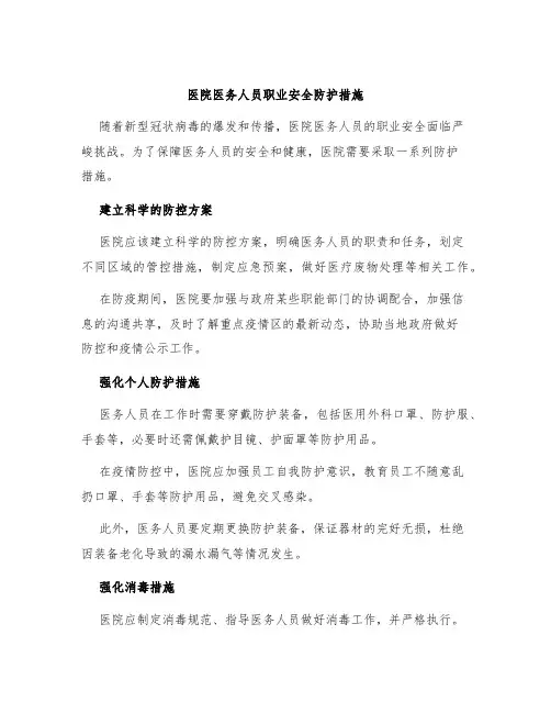 医院医务人员职业安全防护措施