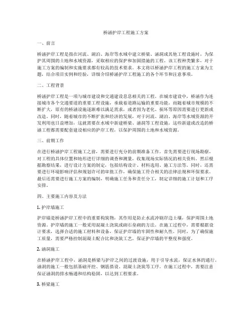 桥涵护岸工程施工方案