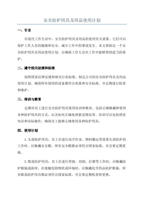 安全防护用具及用品使用计划