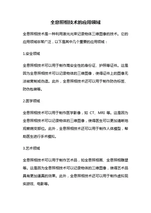 全息照相技术的应用领域