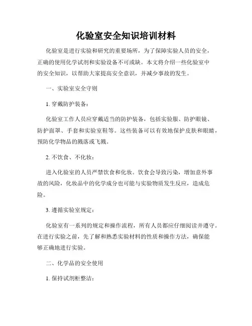 化验室安全知识培训材料