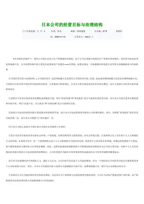 日本公司的经营目标与治理结构