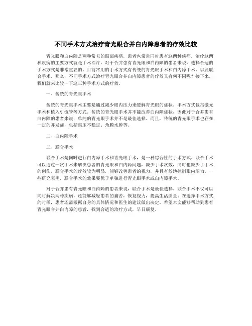 不同手术方式治疗青光眼合并白内障患者的疗效比较