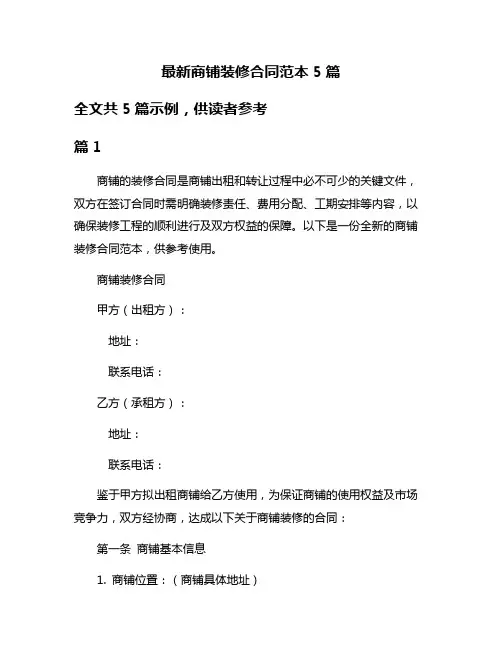 最新商铺装修合同范本5篇