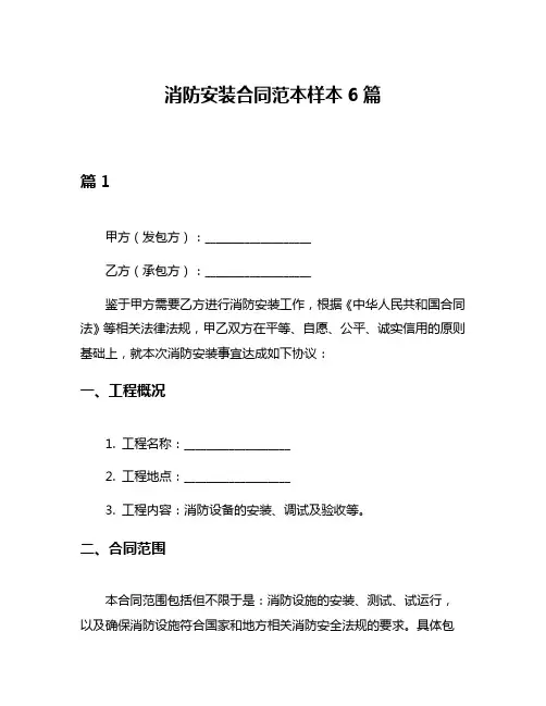 消防安装合同范本样本6篇