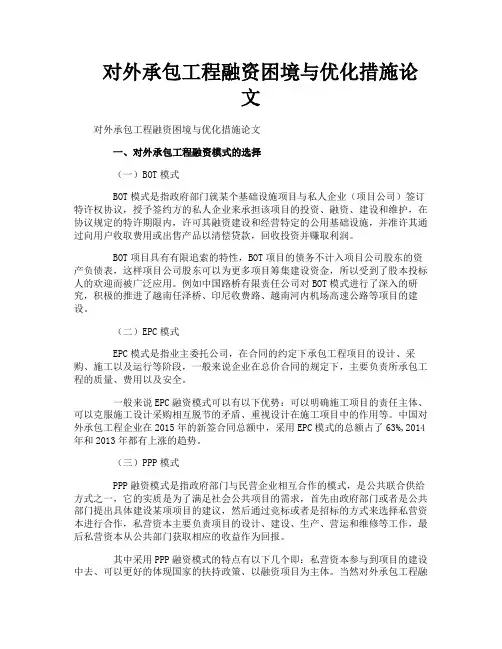 对外承包工程融资困境与优化措施论文