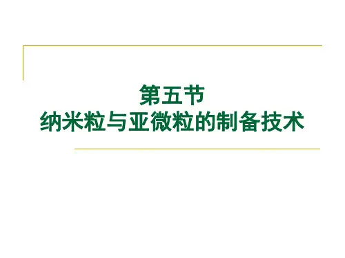 药剂学：第五节 纳米粒与亚微粒的制备技术