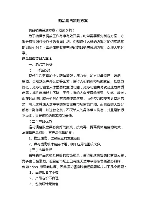 药品销售策划方案