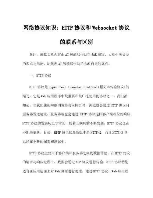 网络协议知识：HTTP协议和Websocket协议的联系与区别