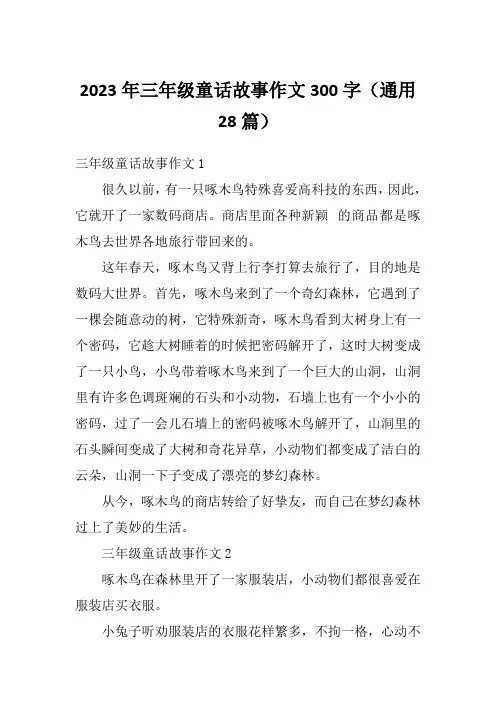 2023年三年级童话故事作文300字(通用28篇)