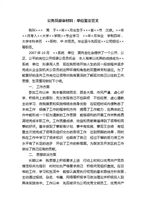 公务员政审材料：单位鉴定范文