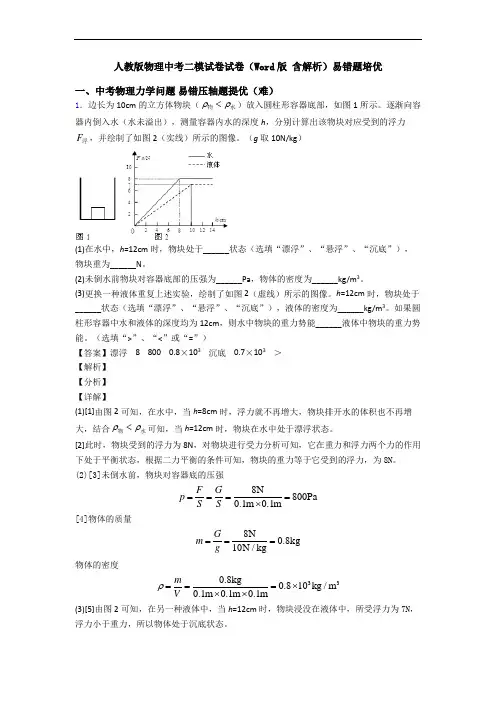 人教版物理中考二模试卷试卷(Word版 含解析)易错题培优