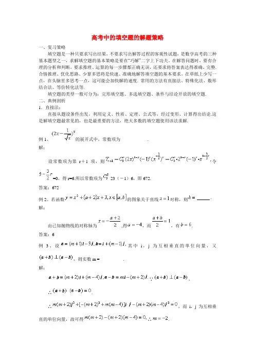 最新-高考数学 填空题的解题策略 精品