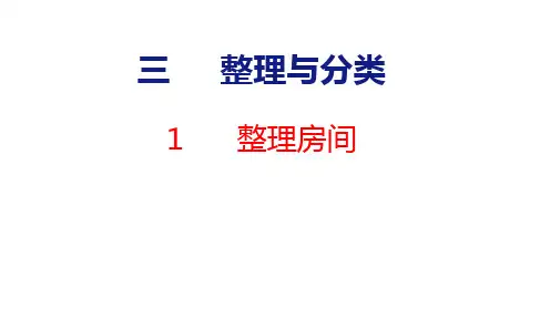 2024年北师大一年级数学上册 1 整理房间(课件)