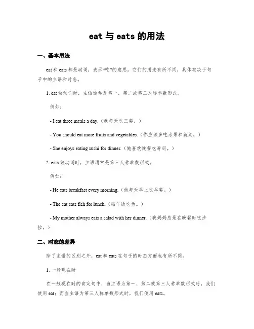 eat与eats的用法