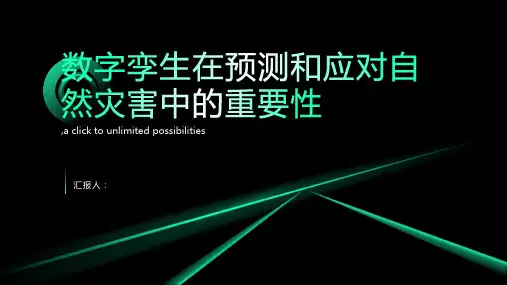 数字孪生：预测和应对自然灾害的利器