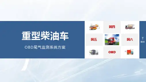 重型柴油车OBD尾气检测系统方案