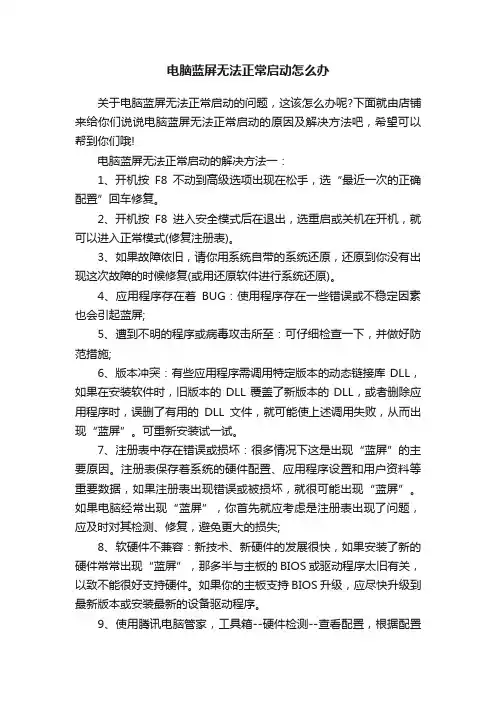 电脑蓝屏无法正常启动怎么办