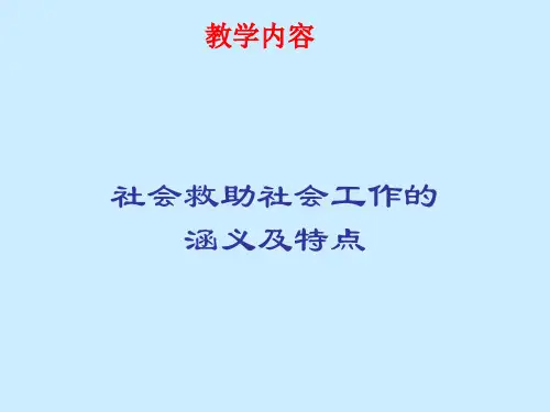社会救助社会工作