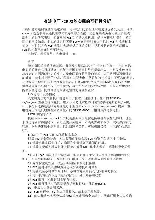 布连电厂FCB功能实现的可行性分析