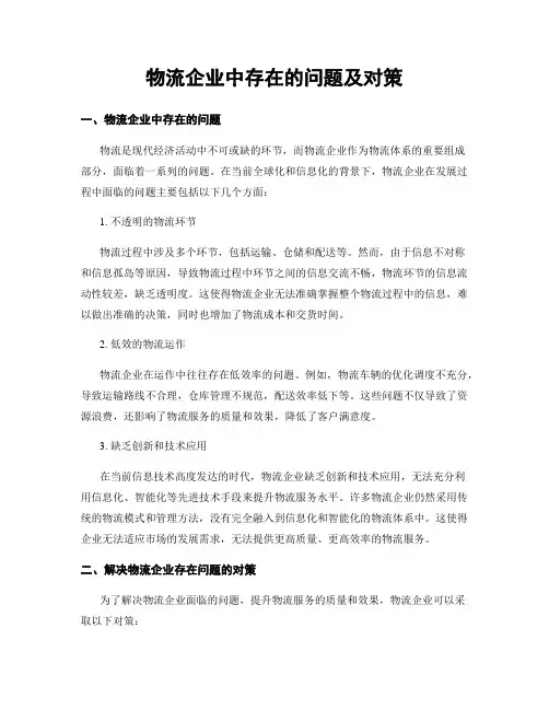物流企业中存在的问题及对策