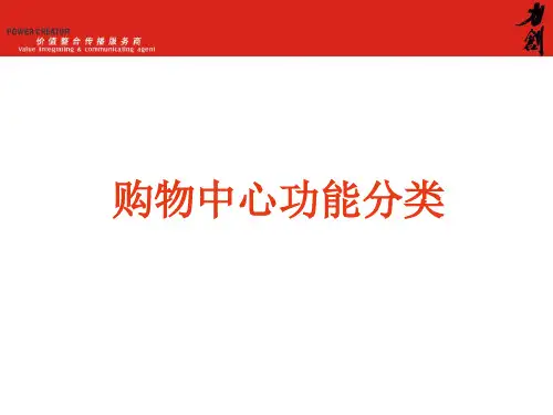购物中心功能分类