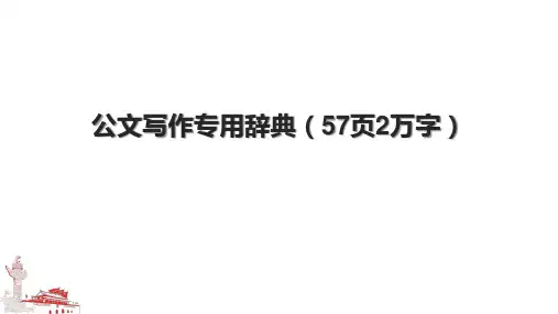 公文写作专用辞典(57页2万字).pptx