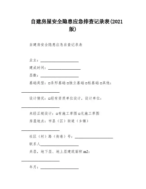 自建房屋安全隐患应急排查记录表(2021版)