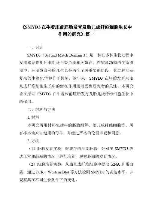 《SMYD3在牛着床前胚胎发育及胎儿成纤维细胞生长中作用的研究》范文
