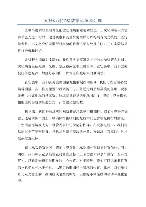 光栅衍射实验数据记录与处理