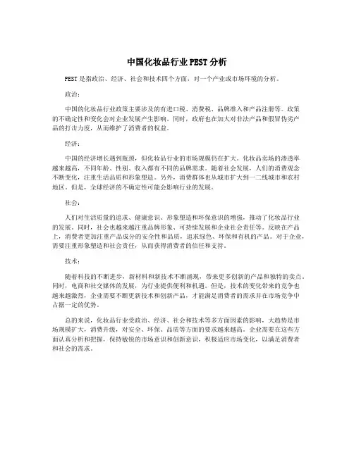 中国化妆品行业PEST分析