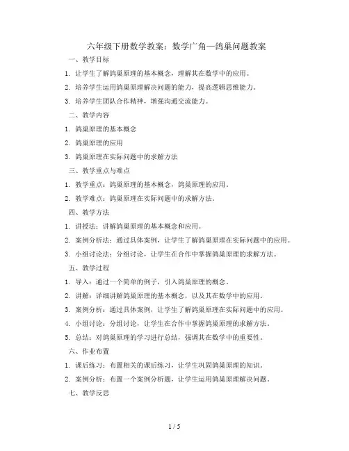 六年级下册数学教案-数学广角—鸽巢问题教案-人教新课标 (5)