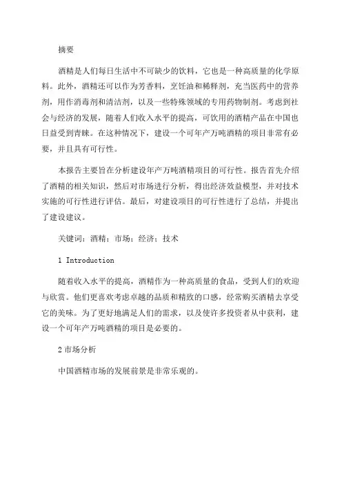 年产万吨酒精项目可行性研究报告