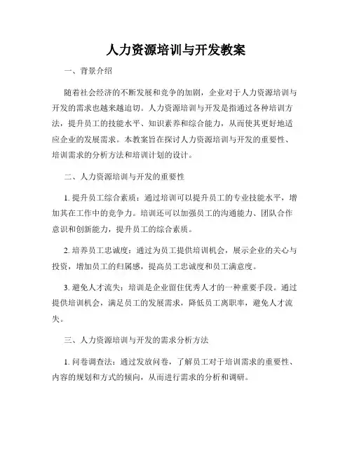 人力资源培训与开发教案