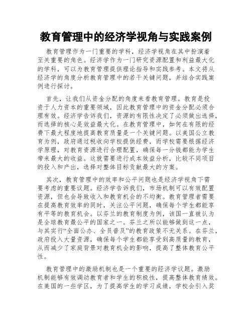 教育管理中的经济学视角与实践案例