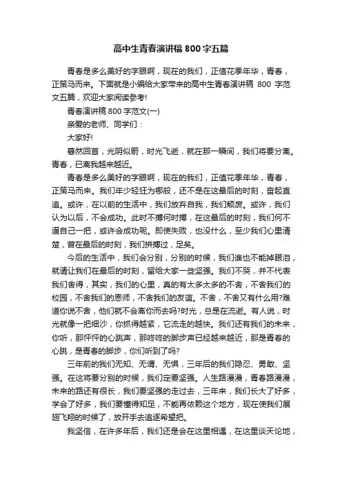 高中生青春演讲稿800字五篇