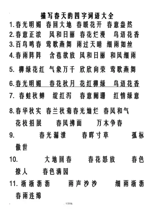 描写春天的四字词语大全
