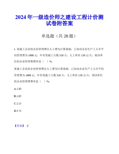 2024年一级造价师之建设工程计价测试卷附答案